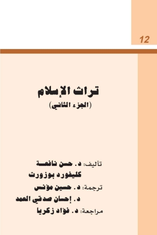 Immagine di copertina: تراث الاسلام - الجزء الثاني 1st edition 04922KTAB