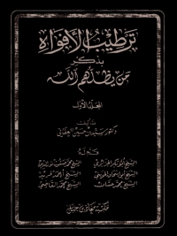 Cover image: ترطيب الأفواه بذكر من يظلهم الله - ج 1 1st edition 04923KTAB