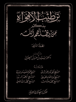 Imagen de portada: ترطيب الأفواه بذكر من يظلهم الله - ج 2 1st edition 04924KTAB