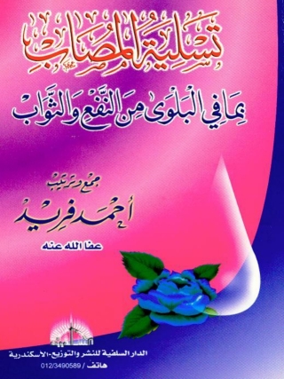 Cover image: تسلية المصاب بما فى البلوى من النفع و الثواب 1st edition 04925KTAB