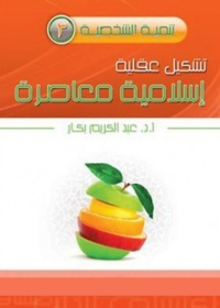 Imagen de portada: تشكيل عقلية إسلامية معاصرة 1st edition 04926KTAB