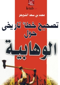 Cover image: تصحيح خطأ تاريخي حول الوهابية 1st edition 04927KTAB