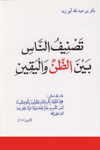 Immagine di copertina: تصنيف الناس بين الظن واليقين 1st edition 04928KTAB