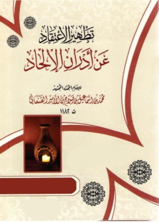 Omslagafbeelding: تطهير الإعتقاد عن أدران الإلحاد 1st edition 04929KTAB