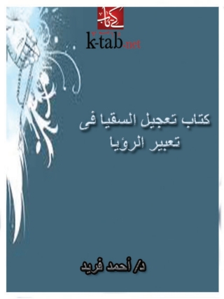 Cover image: تعجيل السقيا فى تعبير الرؤيا 1st edition 04930KTAB