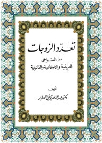 Cover image: تعدد الزوجات من النواحي الدينية والإجتماعية والقانونية 1st edition 04931KTAB