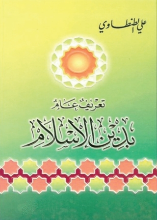 表紙画像: تعريف عام بدين الإسلام 1st edition 04932KTAB