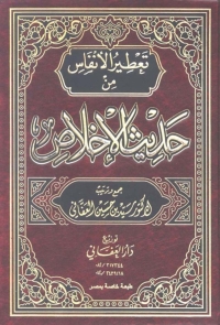 Cover image: تعطير الأنفاس من حديث الإخلاص 1st edition 04933KTAB