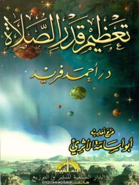 Titelbild: تعظيم قدر الصلاة 1st edition 04934KTAB