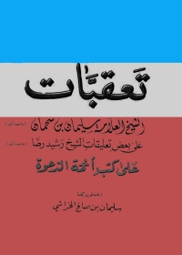 صورة الغلاف: تعقبات الشيخ العلامة سليمان بن سحمان علي بعض تعليقات الشيخ رشيد رضا علي كتب أئمة الدعوة 1st edition 04935KTAB