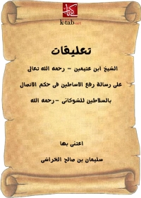 Cover image: تعليقات ابن عثيمين على رسالة رفع الأساطين فى حكم الاتصال بالسلاطين 1st edition 04936KTAB