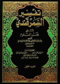 Cover image: تفسير السمرقندي المسمي بحر العلوم - الجزء الأول 1st edition 04939KTAB