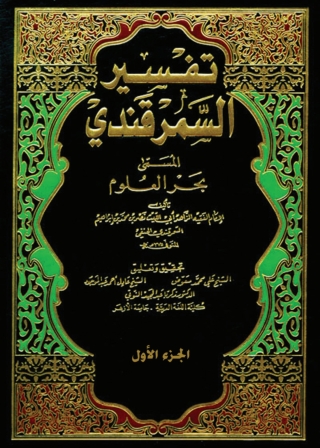 Imagen de portada: تفسير السمرقندي المسمي بحر العلوم - الجزء الأول 1st edition 04939KTAB
