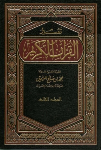 Cover image: تفسير القرآن الكريم المجلد  الثالث 1st edition 04941KTAB