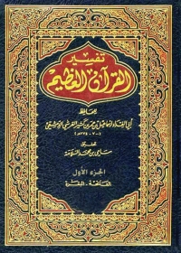 Cover image: تفسير القرآن العظيم - الجزء الأول 1st edition 04942KTAB