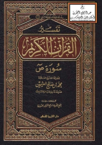 Cover image: تفسير القرآن الكريم  سورة ص 1st edition 04943KTAB