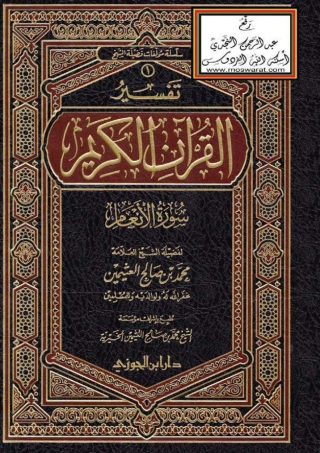 Cover image: تفسير القرآن الكريم سورة الأنعام 1st edition 04944KTAB