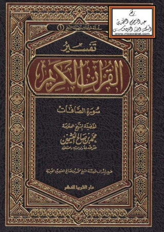 Imagen de portada: تفسير القرآن الكريم _ سورة الصافات 1st edition 04945KTAB
