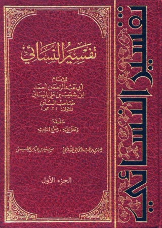 Imagen de portada: تفسير النسائي - الجزء الأول 1st edition 04946KTAB