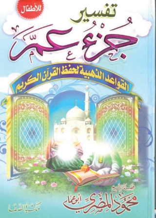 صورة الغلاف: تفسير جزء عم القواعد الذهبية لحفظ القرآن الكريم 1st edition 04948KTAB