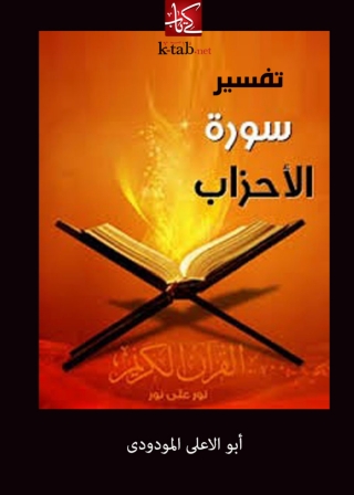 表紙画像: تفسير سورة الاحزاب 1st edition 04949KTAB
