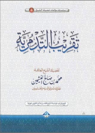 Imagen de portada: تقريب التدمرية 1st edition 04951KTAB