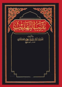 Cover image: تقريب التهذيب 1st edition 04952KTAB