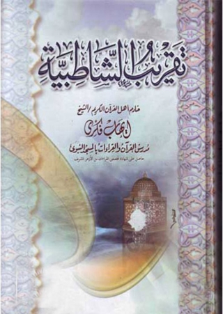 Imagen de portada: تقريب الشاطبية 1st edition 04954KTAB