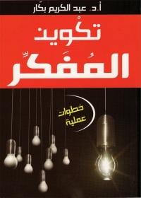 Cover image: تكوين المفكر 1st edition 04955KTAB