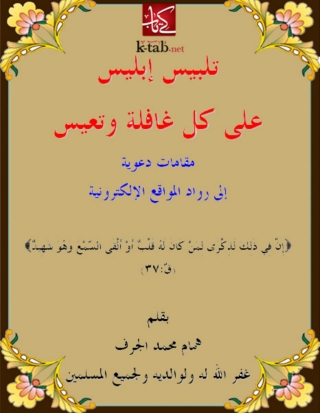 Imagen de portada: تلبيس ابليس علي كل غافلة و تعيس 1st edition 04957KTAB