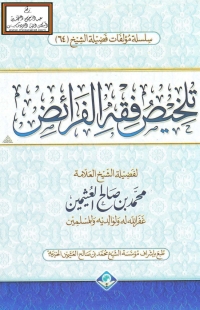 Cover image: تلخيص فقه الفرائض 1st edition 04958KTAB