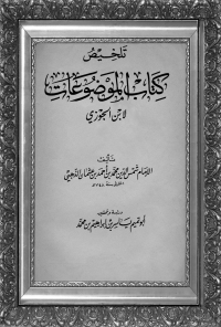 Imagen de portada: تلخيص كتاب الموضوعات لابن الجوزي 1st edition 04959KTAB