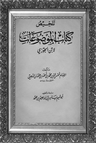 Cover image: تلخيص كتاب الموضوعات لابن الجوزي 1st edition 04959KTAB