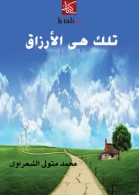 Cover image: تلك هى الارزاق 1st edition 04960KTAB