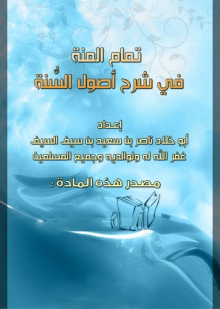Titelbild: تمام المنة فى شرح أصول السنة 1st edition 04961KTAB