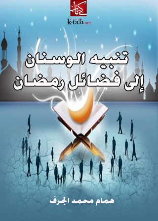 Cover image: تنبية الوسنان الي فضائل رمضان 1st edition 04962KTAB