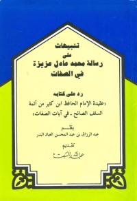 Immagine di copertina: تنبيهات علي رسالة محمد عادل عزيزة في الصفات 1st edition 04963KTAB