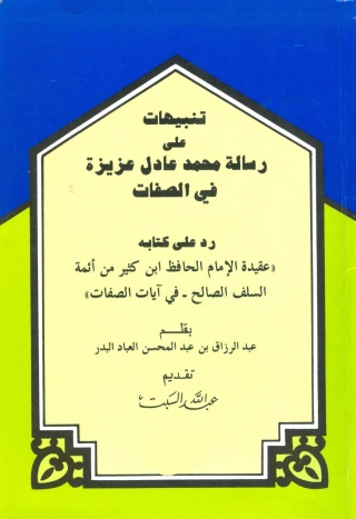 صورة الغلاف: تنبيهات علي رسالة محمد عادل عزيزة في الصفات 1st edition 04963KTAB