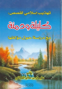 Cover image: تهذيب اسلامى لقصص كليلة ودمنة 1st edition 04965KTAB