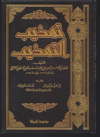 Cover image: تهذيب التهذيب 1st edition 04967KTAB