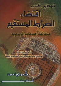 Imagen de portada: تهذيب كتاب اقتضاء الصراط المستقيم لمخالفة أصحاب الجحيم 1st edition 04968KTAB