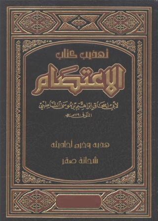 صورة الغلاف: تهذيب كتاب الاعتصام للامام الشاطبى 1st edition 04969KTAB