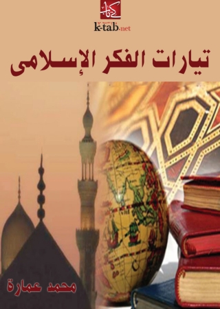 Cover image: تيارات الفكر الإسلامي 1st edition 04972KTAB