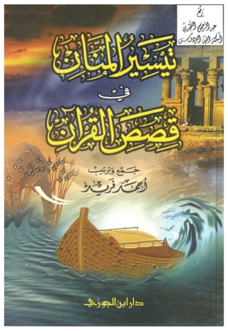 Imagen de portada: تيسير المنان فى قصص القرآن 1st edition 04973KTAB
