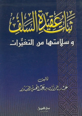 Imagen de portada: ثبات وعقيدة السلف وسلامتها من التغيرات 1st edition 04974KTAB