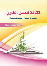 Cover image: ثقافة العمل الخيري 1st edition 04975KTAB