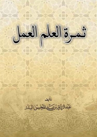 Cover image: ثمرة العلم العمل 1st edition 04976KTAB