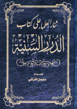 Imagen de portada: ثناء العلماء على كتاب الدرر السنية فى الاجوبة النجدية 1st edition 04977KTAB