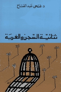 Cover image: ثنائية السجن والغربة 1st edition 04978KTAB