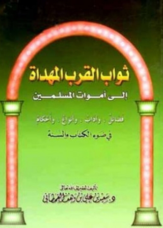 Imagen de portada: ثواب القرب المهداة إلى أموات المسلمين فى ضوء الكتاب والسنة 1st edition 04979KTAB